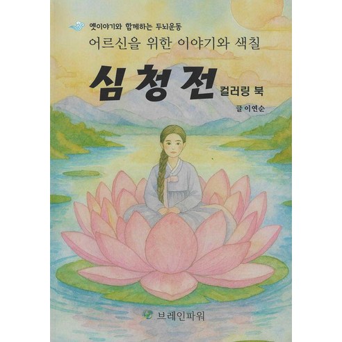 심청전 컬러링북:어르신을 위한 이야기와 색칠, 브레인파워, 이연순