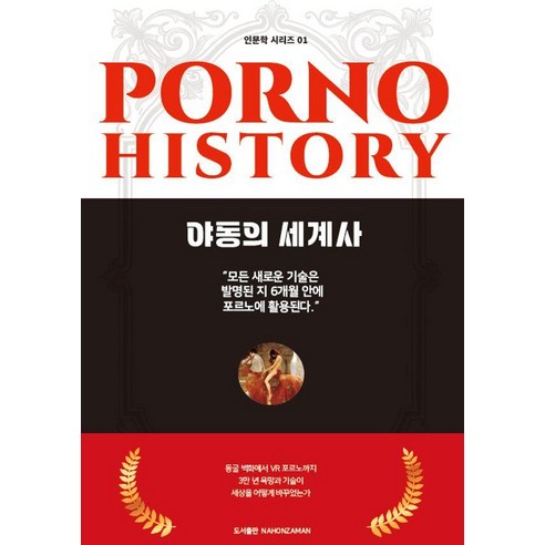 야동의 세계사, 기타
