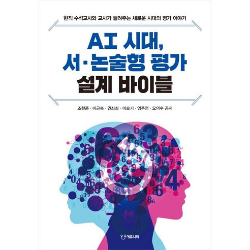 AI 시대 서·논술형 평가 설계 바이블:현직 수석교사와 교사가 들려주는 새로운 시대의 평가 이야기