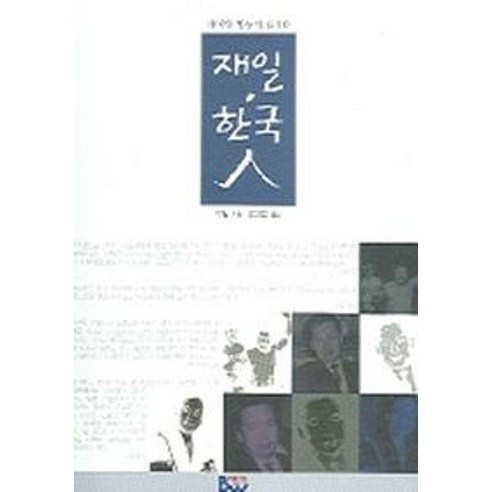 재일 한국인(차이와 평등의 딜레마), 범우, 박일