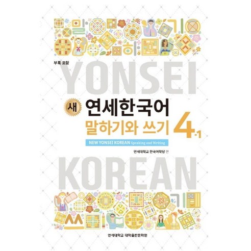 새 연세한국어 말하기와 쓰기 4-1, 기타, 연세대학교 대학출판문화원