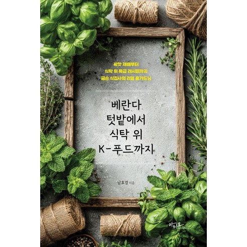 베란다 텃밭에서 식탁 위 K-푸드까지:씨앗 재배부터 식탁 위 특급 레시피까지 금손 식잡사의 리얼 홈가드닝, 아티오, 남효경