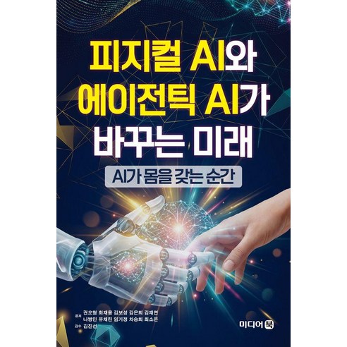 피지컬 AI와 에이전틱 AI가 바꾸는 미래:AI가 몸을 갖는 순간, 미디어북, 권오형 외
