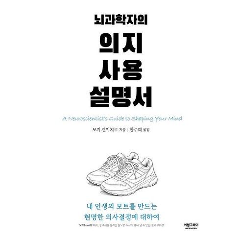 뇌과학자의 의지 사용 설명서:내 인생의 모트를 만드는 현명한 의사결정에 대하여