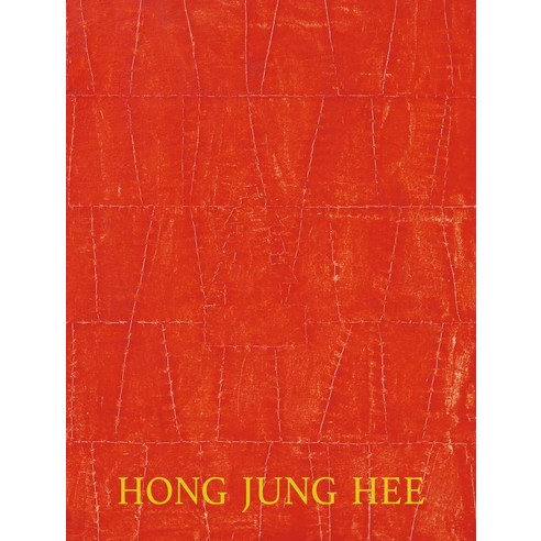 홍정희 작가 개인전 화집