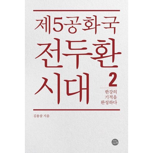 제5공화국 전두환 시대 2:한강의 기적을 완성하다, 자작나무숲, 김용삼
