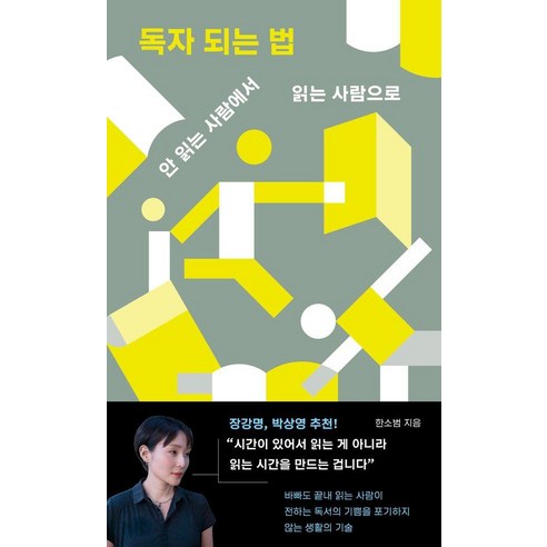 독자 되는 법:안 읽는 사람에서 읽는 사람으로, 유유, 한소범