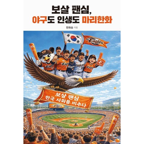 [북창]보살 팬심 야구도 인생도 마리한화 : 보살 팬심 한국 사회를 비추다, 북창, 한화승