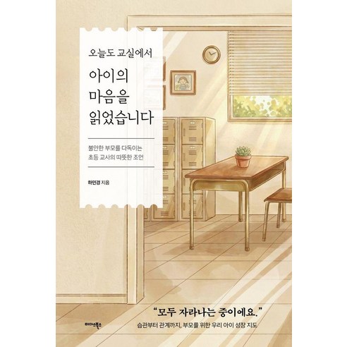 오늘도 교실에서 아이의 마음을 읽었습니다:불안한 부모를 다독이는 초등 교사의 따뜻한 조언, 미다스북스, 하민경
