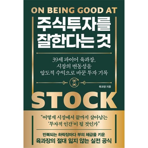 주식투자를 잘한다는 것, 노티스, 육과장