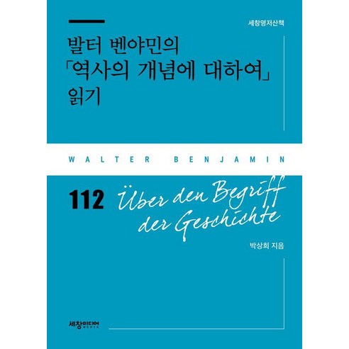 발터 벤야민의 「역사의 개념에 대하여」 읽기, 페이퍼북