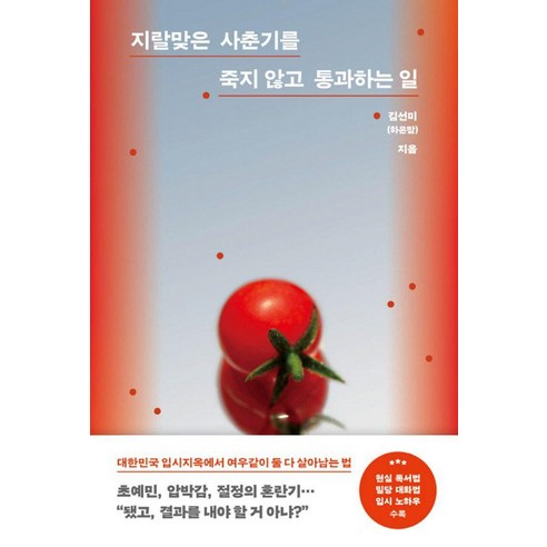 지랄맞은 사춘기를 죽지 않고 통과하는 일, 온포인트, 김선미