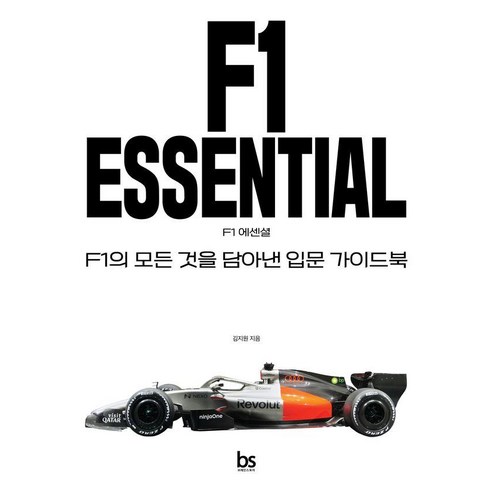 F1 에센셜:F1의 모든 것을 담아낸 입문 가이드북, 브레인스토어, 김지원