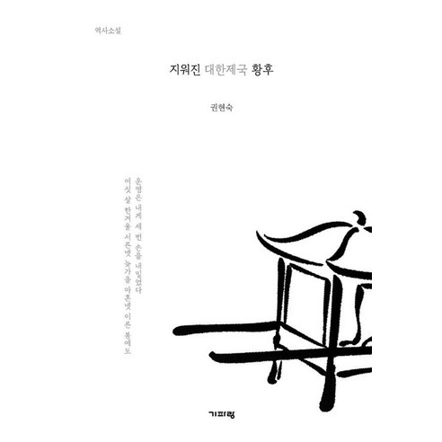 지워진 대한제국 황후, 기파랑, 권현숙