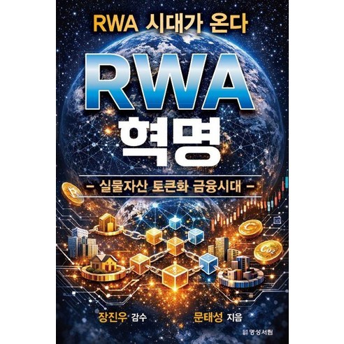 RWA 혁명:실물자산 토큰화 금융시대, 명성서림, 문태성
