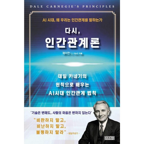 다시 인간관계론, 1