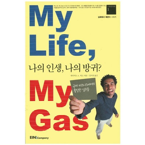 [아인북스]My Life My Gas 나의 인생 나의 방귀? : 국제경영편 1, 아인북스, 데이비드 A. 릭스