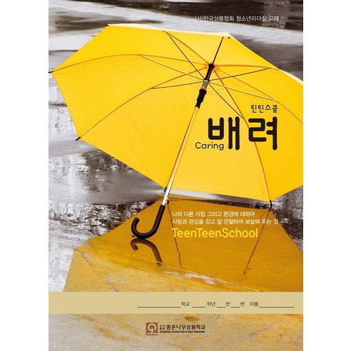 [LYS좋은나무성품학교]틴틴스쿨 : 배려 - 한국성품협회 인성교과서 2