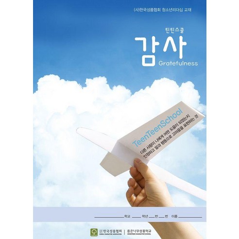 [LYS좋은나무성품학교]틴틴스쿨 : 감사 - 한국성품협회 인성교과서 3