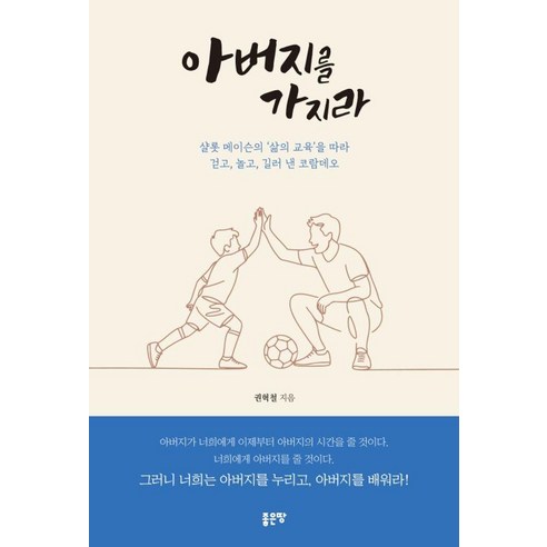 아버지를 가지라, 좋은땅, 권혁철
