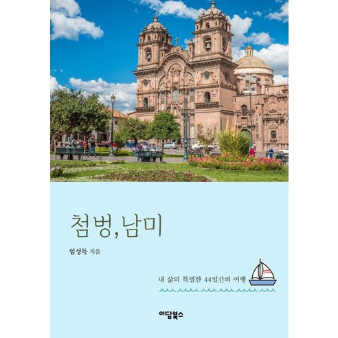 [이담북스]첨벙 남미! : 내 삶의 특별한 44일간의 여행, 1