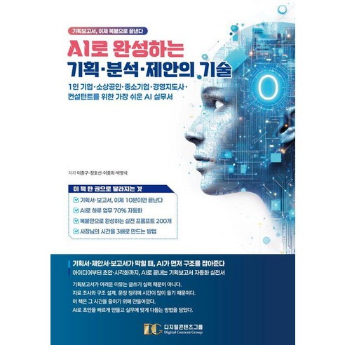 AI로 완성하는 기획 분석 제안의 기술:1인 기업 소상공인 중소기업 경영지도사 컨설턴트를 위한 가장 쉬운 AI 실무서, 상세내용 참조