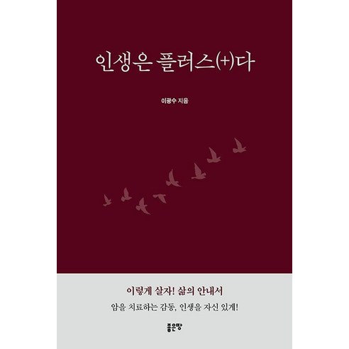 인생은 플러스(+)다, 상세내용 참조