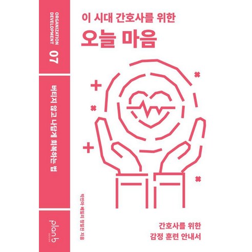 이 시대 간호사를 위한 오늘 마음:버티지 않고 나답게 회복하는 법, 박민아,베일리,정일진 저, 플랜비디자인