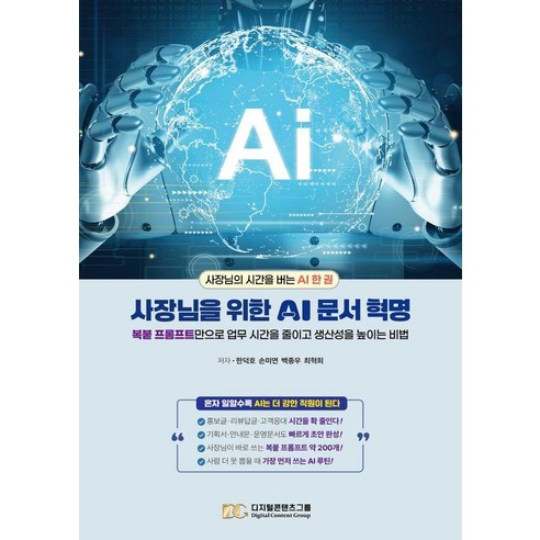 사장님을 위한 AI 문서 혁명:복붙 프롬프트 만으로 업무 시간을 줄이고 생산성을 높이는 비법, 상세내용 참조