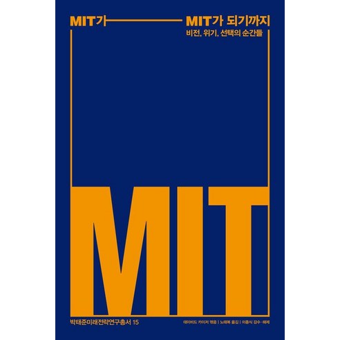 MIT가 MIT가 되기까지:비전 위기 선택의 순간들, 데이비드 카이저 저/노태복 역/이종식 감수, 빨간소금
