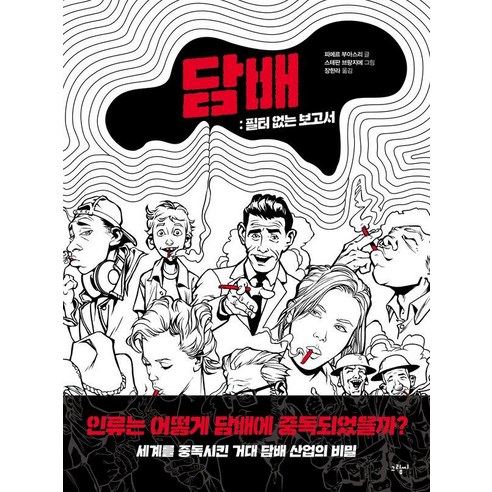 [그림씨]담배 : 필터 없는 보고서, 그림씨, 피에르 부아스리