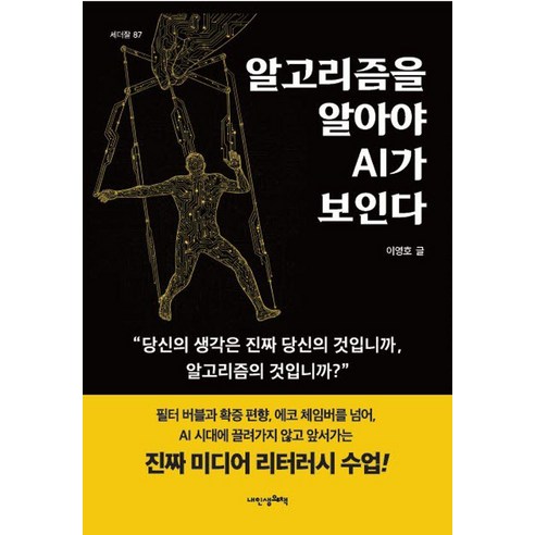 알고리즘을 알아야 AI가 보인다, 상세내용 참조