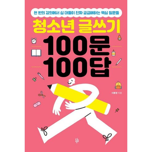 청소년 글쓰기 100문 100답:천 번의 강의에서 십 대들이 진짜 궁금해하는 핵심 질문들, 1