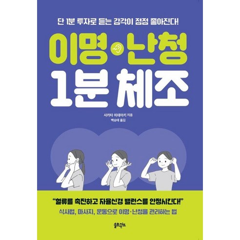 [솔트앤씨드]이명 난청 1분 체조 : 단 1분 투자로 듣는 감각이 점점 좋아진다!, 솔트앤씨드, 사카타 히데아키