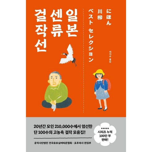 [포레스트북스]일본 센류 걸작선 (양장) - 실버 센류 모음집, 포레스트북스, 공익사단법인 전국유료실버타운협회 포푸라샤 편집부