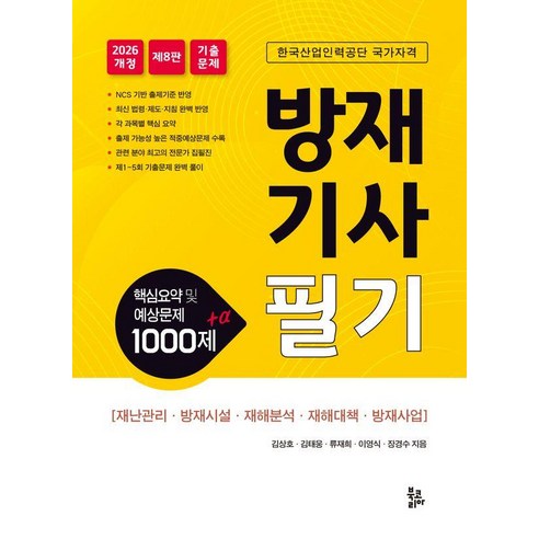 2026 방재기사필기:핵심요약 및 예상문제 1000제 +α, 북코리아