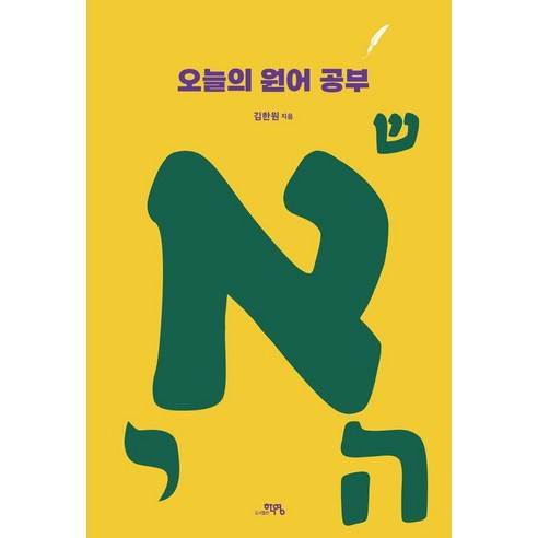 오늘의 원어 공부, 도서출판 학영, 김한원