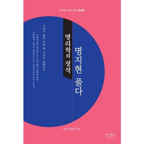 명리학의 정석 명지현 풀다, 피서산장, 이승남