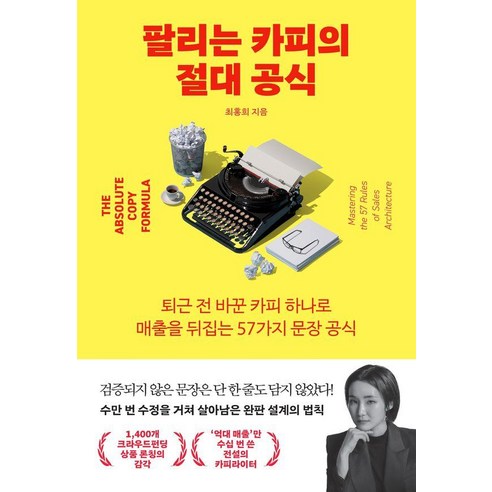 [어웨이크(AWAKE) ]팔리는 카피의 절대 공식, 어웨이크(AWAKE), 최홍희