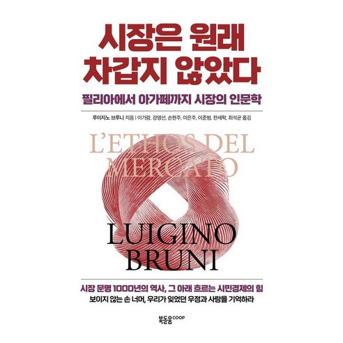 시장은 원래 차갑지 않았다:필리아에서 아가페까지 시장의 인문학, 루이지노 브루니, 북돋움coop