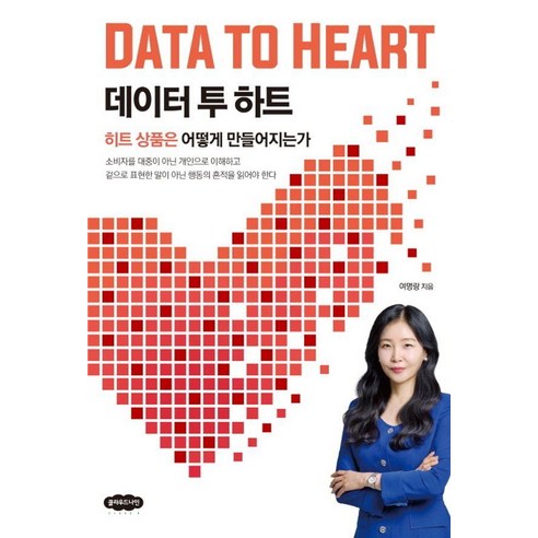 데이터 투 하트: 히트 상품은 어떻게 만들어지는가, 클라우드나인, 여명랑