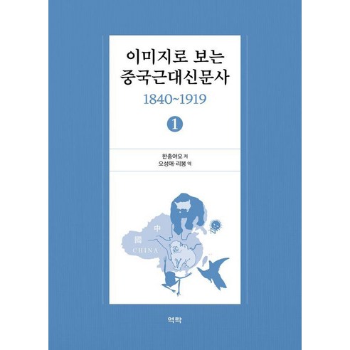 [역락]이미지로 보는 중국근대신문사 1840-1919 (1)