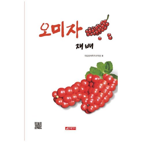 오미자 재배, 21세기사, 국립원예특작과학원