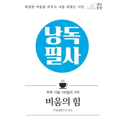 [열린문학]낭독필사 : 비움의 힘 : 복잡한 마음을 비우고 나를 되찾는 시간, 단품