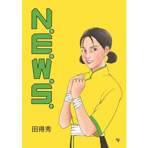 N.E.W.S.:호중지천, 하움출판사, 전득수