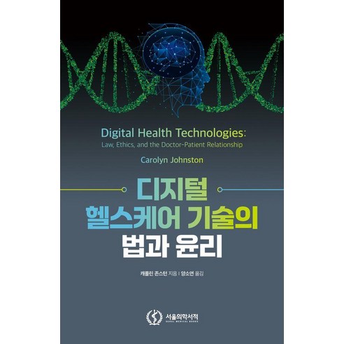[서울의학서적]디지털 헬스케어 기술의 법과 윤리
