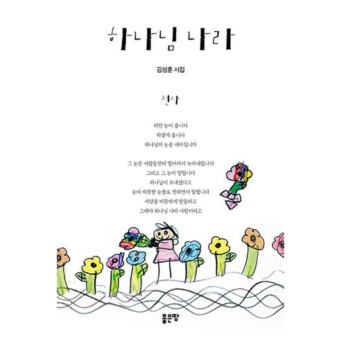 하나님 나라:김성훈 시집, 좋은땅, 김성훈