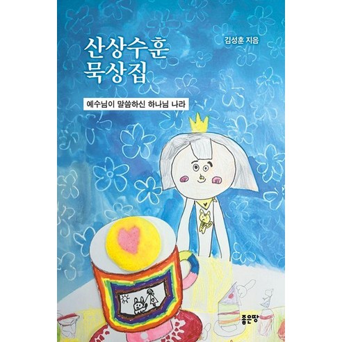 산상수훈 묵상집:예수님이 말씀하신 하나님 나라, 김성훈 저, 좋은땅