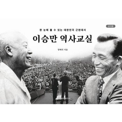 이승만 역사교실(교사용), 1