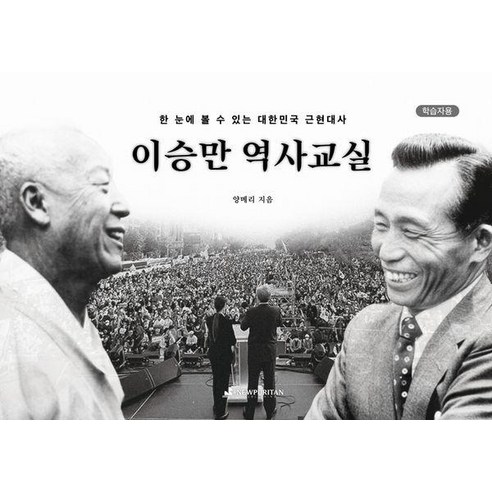 [뉴퓨리턴]이승만 역사교실 [학습자용] : 한 눈에 볼 수 있는 대한민국 근현대사